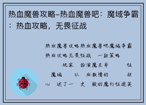 热血魔兽攻略-热血魔兽吧：魔域争霸：热血攻略，无畏征战