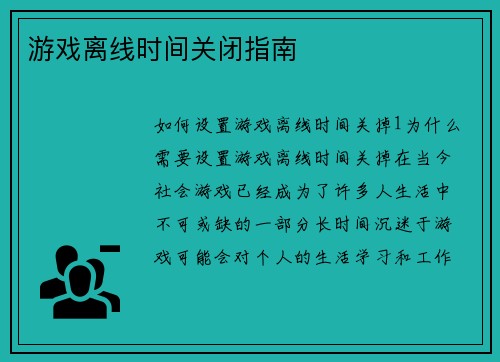 游戏离线时间关闭指南