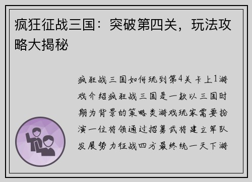 疯狂征战三国：突破第四关，玩法攻略大揭秘