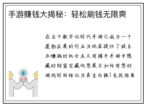 手游赚钱大揭秘：轻松刷钱无限爽
