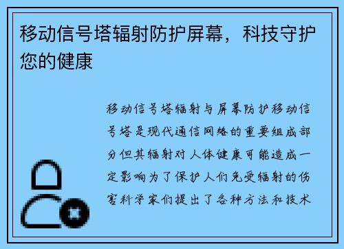 移动信号塔辐射防护屏幕，科技守护您的健康