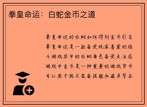 拳皇命运：白蛇金币之道