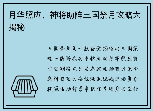 月华照应，神将助阵三国祭月攻略大揭秘