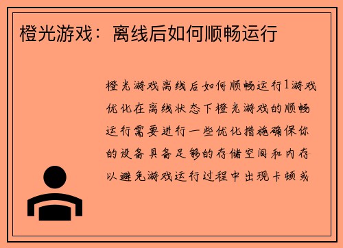 橙光游戏：离线后如何顺畅运行
