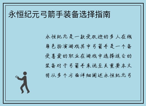 永恒纪元弓箭手装备选择指南