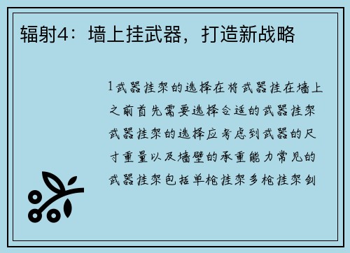 辐射4：墙上挂武器，打造新战略