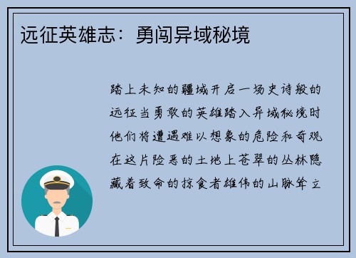 远征英雄志：勇闯异域秘境