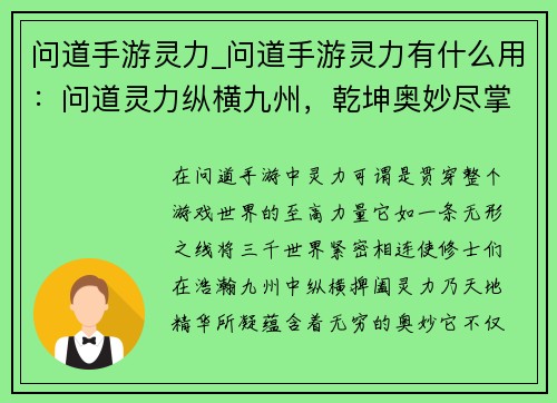 问道手游灵力_问道手游灵力有什么用：问道灵力纵横九州，乾坤奥妙尽掌中