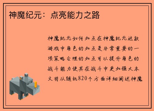 神魔纪元：点亮能力之路