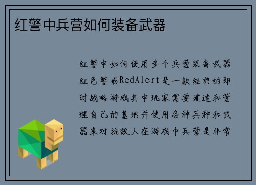 红警中兵营如何装备武器