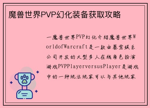 魔兽世界PVP幻化装备获取攻略