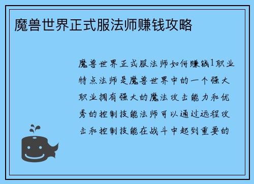 魔兽世界正式服法师赚钱攻略