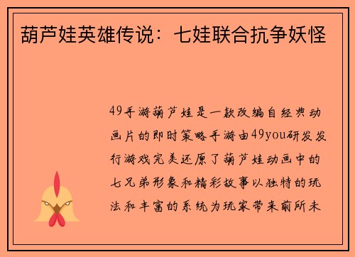 葫芦娃英雄传说：七娃联合抗争妖怪