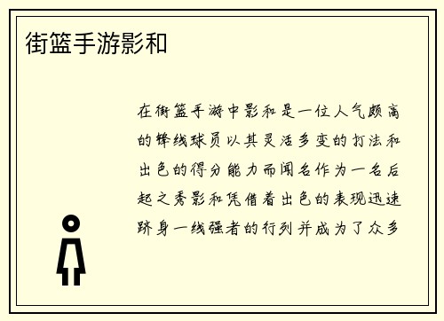 街篮手游影和