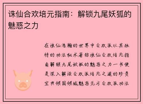 诛仙合欢培元指南：解锁九尾妖狐的魅惑之力