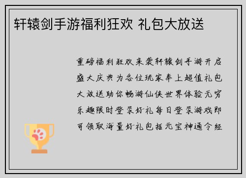 轩辕剑手游福利狂欢 礼包大放送
