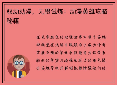 驭动动漫，无畏试炼：动漫英雄攻略秘籍