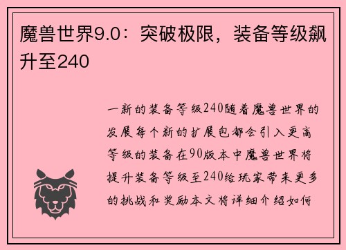 魔兽世界9.0：突破极限，装备等级飙升至240