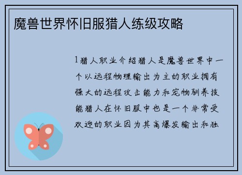 魔兽世界怀旧服猎人练级攻略