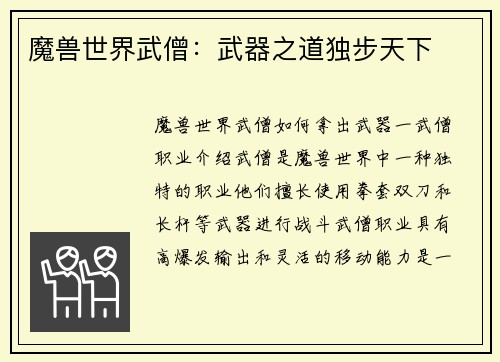 魔兽世界武僧：武器之道独步天下