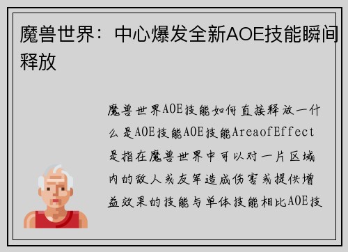 魔兽世界：中心爆发全新AOE技能瞬间释放