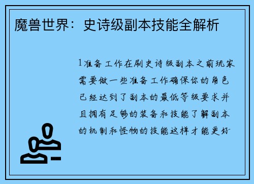 魔兽世界：史诗级副本技能全解析